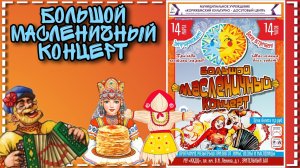 г.Коряжма | БОЛЬШОЙ МАСЛЕНИЧНЫЙ КОНЦЕРТ | 14.03.2021год