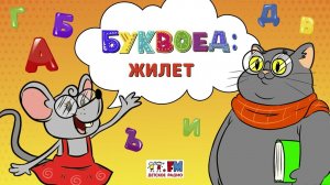 Жилет | Буквоед ( АУДИО) Выпуск 22