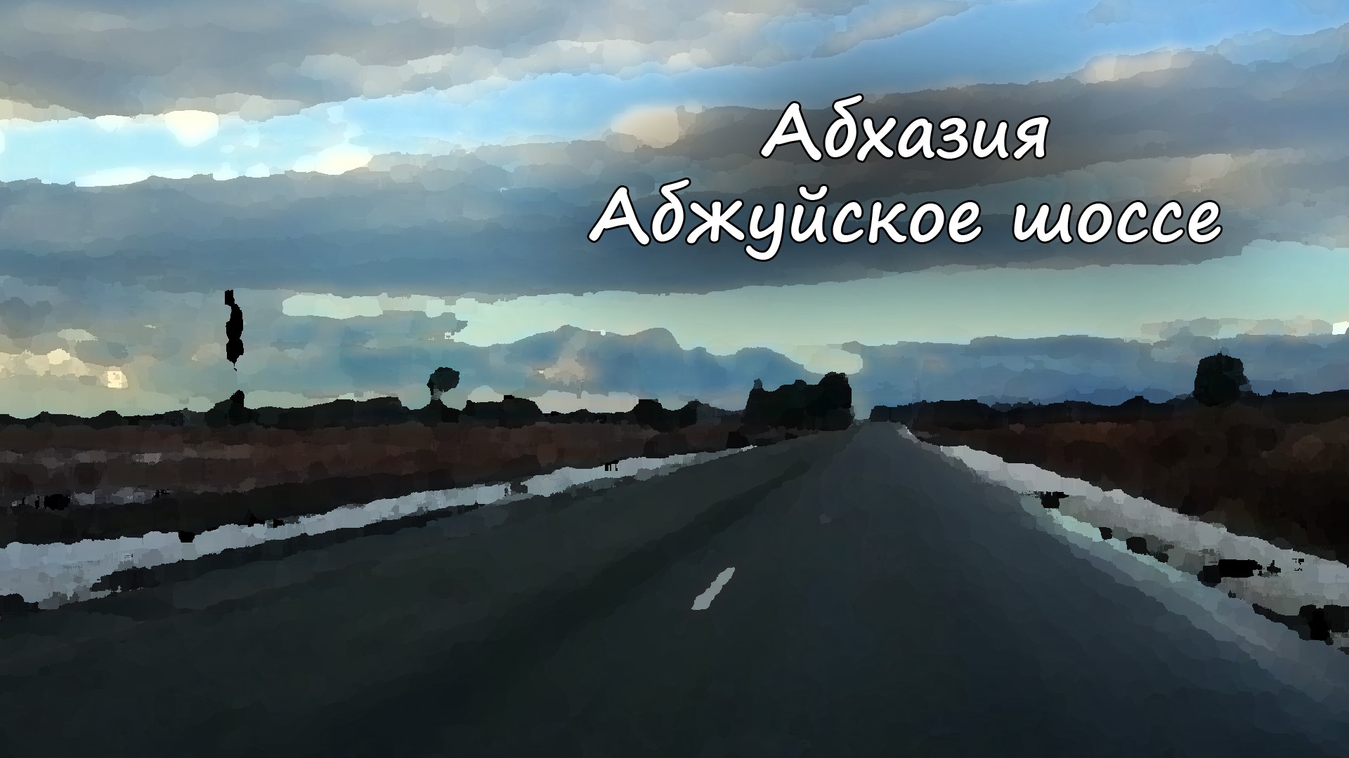 Абхазия - Абжуйское шоссе / Abkhazia - Abzhuyskoe highway