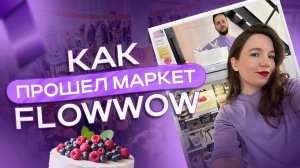 Флау маркет