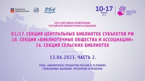 01/17. Секция центральных библиотек субъектов РФ 18. Секция "Библиотечные общества и ассоциации". Ч2