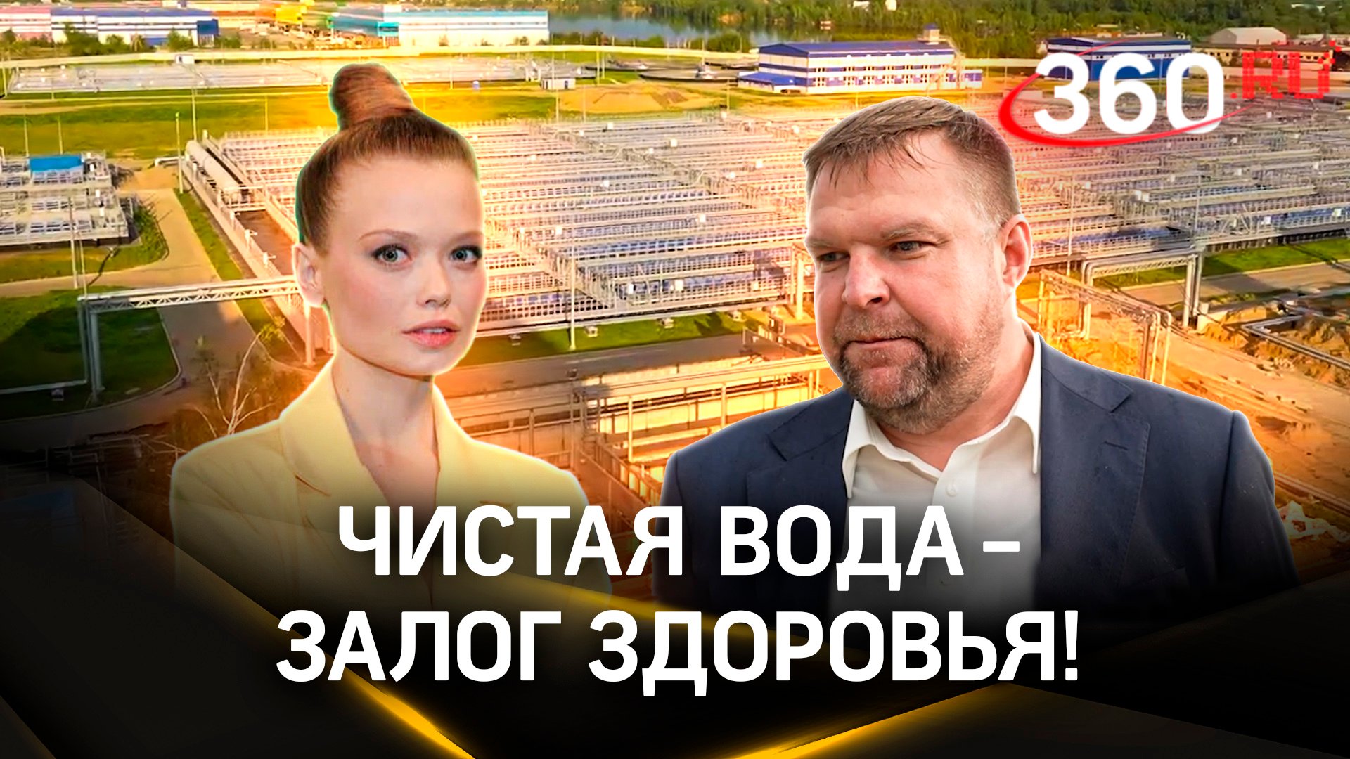 «ЖКХ перезагрузка»: строительство и реконструкция очистных сооружений в Подмосковье | Интервью