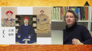 Сергей Дмитриев: "Утверждение власти маньчжуров и эпоха «Правящего со спокойствием и миром»"