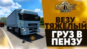 ВЕЗУ ТЯЖЕЛЫЙ ГРУЗ В ПЕНЗУ В #ETS2 1.49 [RusMap, SibirMap, Южный Регион, Volga Map] #38