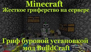 ГРИФЕРИМ НА СЕРВЕРЕ БУРОВОЙ УСТАНОВКОЙ BUILDCRAFT / КАК ГРИФЕРИТЬ НА СЕРВЕРЕ MINECRAFT [Гриферство]