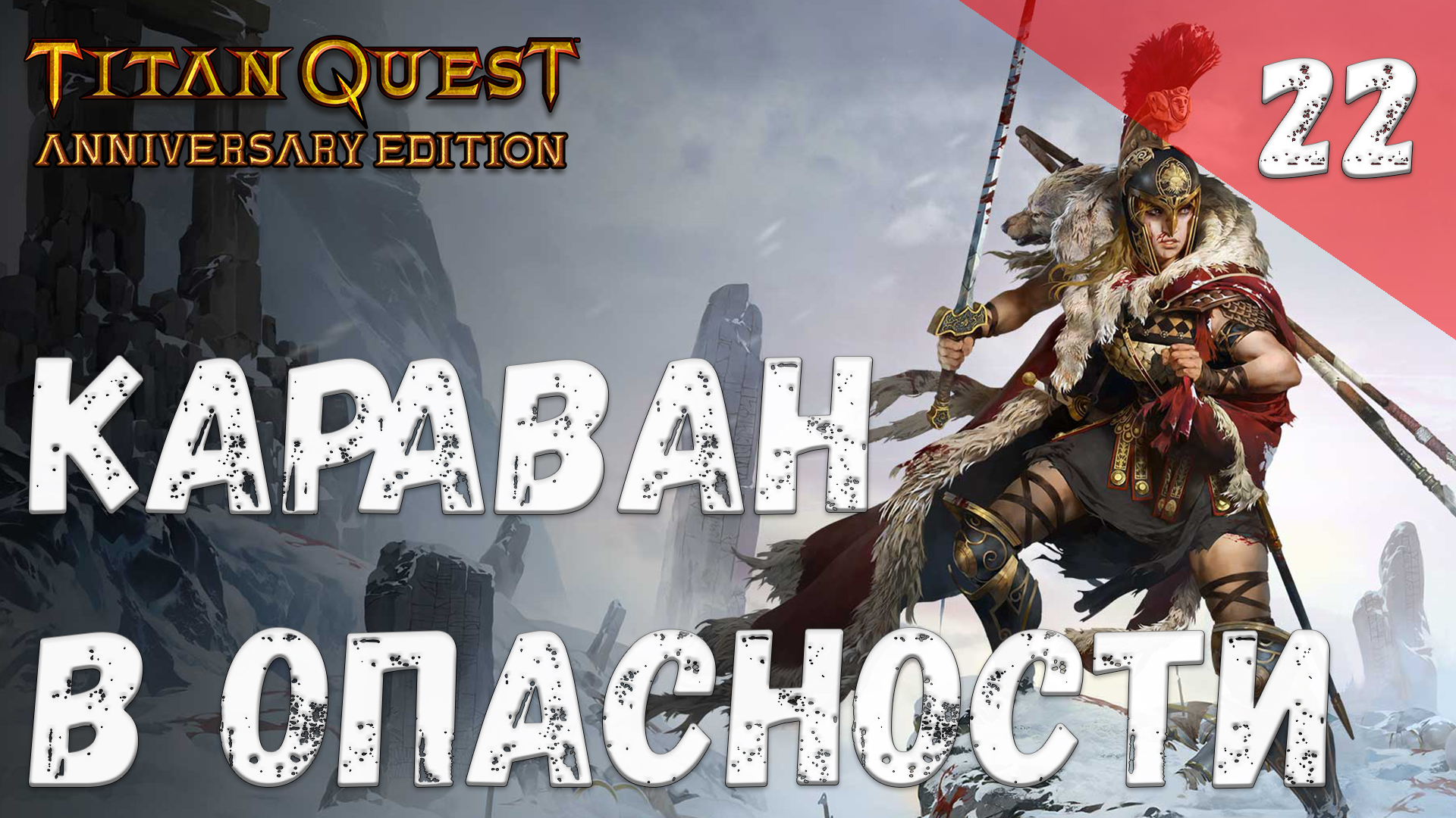 Titan Quest Прохождение #22 Караван в опасности