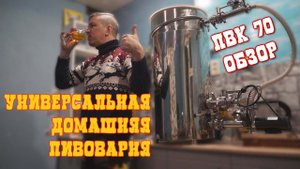Обзор универсальной домашней пивоварни,ПВК 70 литров.