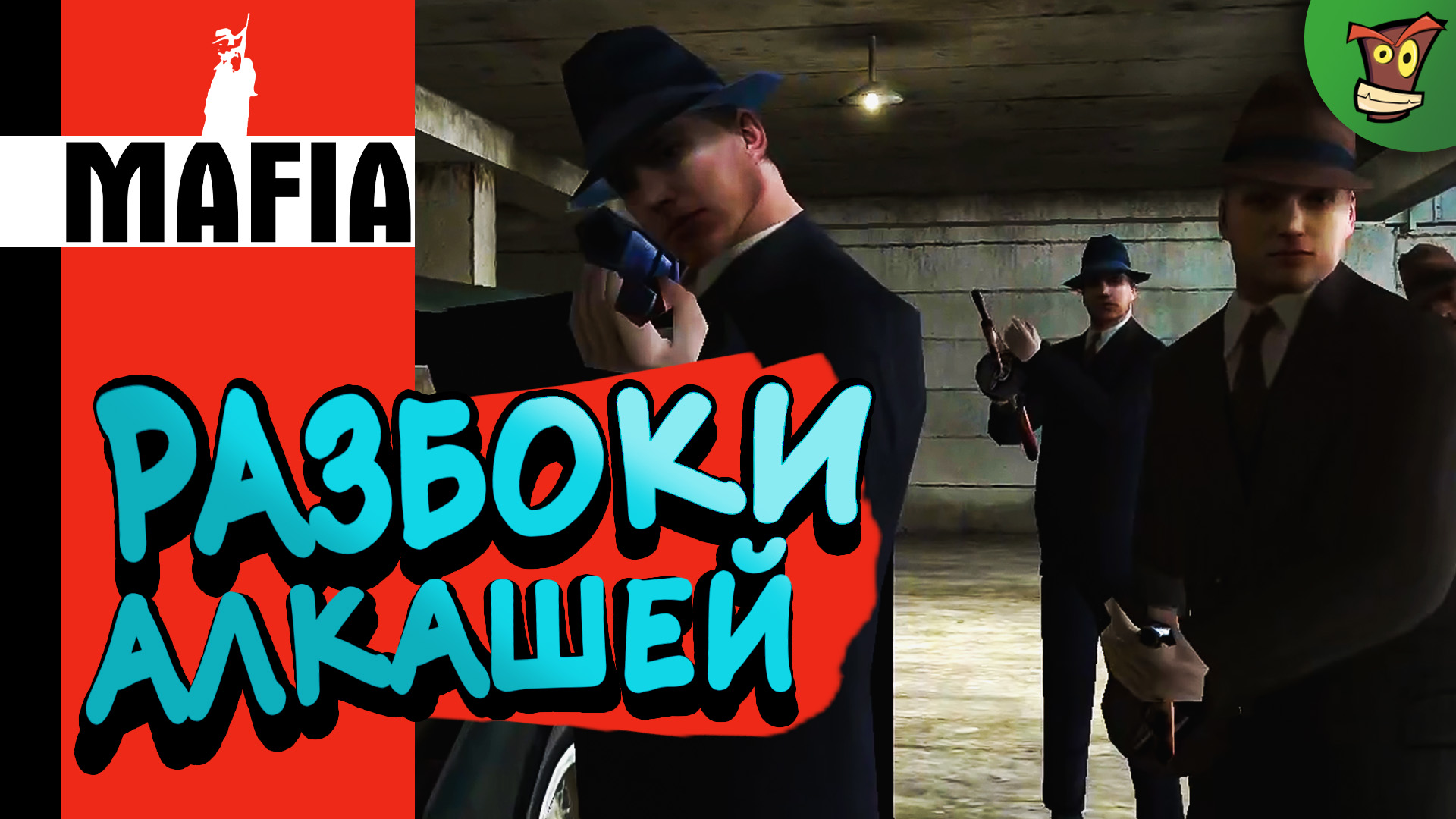 РАЗБОРКИ АЛКАШЕЙ ► Mafia: The City of Lost Heaven (Мафия) #4 ► Стрим прохождение