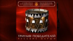 Егерский марш / Alter Jägermarsch