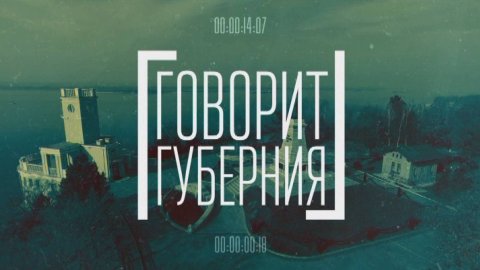 Профессия - инженер. Говорит Губерния 05/08/2024 GuberniaTV