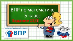 ВПР по математике в 5 классе Задание 13. 2