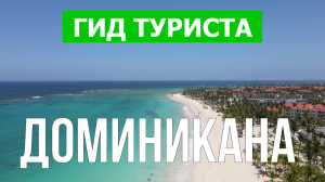 Остров Доминикана, Карибские острова | Видео в 4к с дрона | Доминикана с высоты птичьего полета