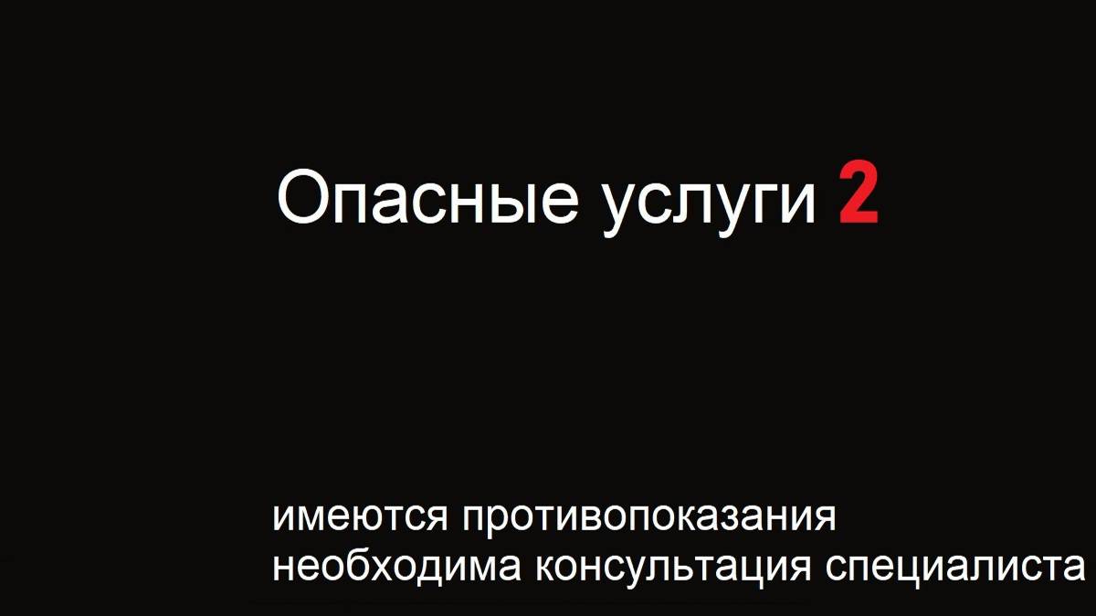 ОПАСНЫЕ/ВРЕДНЫЕ УСЛУГИ - 2