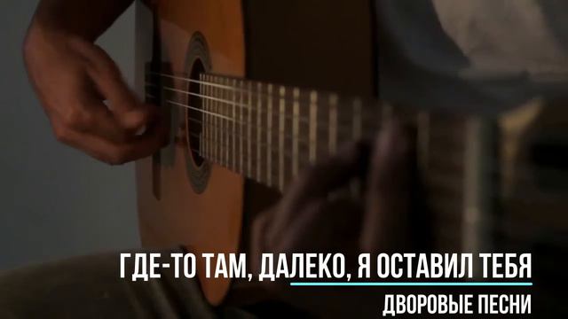 Где-то там, далеко, я оставил тебя. Лучшие классные песни дворовой и армейской тематики. смотреть онлайн
