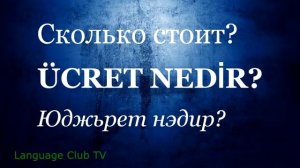 Турецкий язык: Перемещения по городу | Урок #5