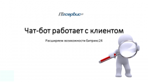 Чат-бот работает с клиентом