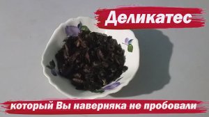 Деликатес, который Вы наверняка не пробовали