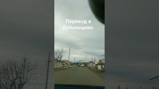 Переезд в Дебальцево , новый асфальт, резиновые плиты покрытия переезда.