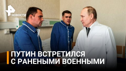 Путин навестил раненых российских военных в госпитале в Москве / РЕН Новости
