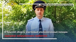 Ирина Волк: В Тульской области участковый уполномоченный полиции задержал вооруженного грабителя