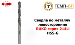Сверла по металлу левосторонние RUKO серия 214Li HSS-G