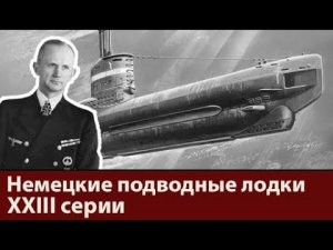 Подводные лодки XXIII серии.