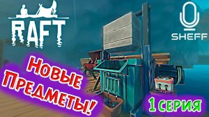 НОВЫЕ ПРЕДМЕТЫ ► RAFT: The Final Chapter#2