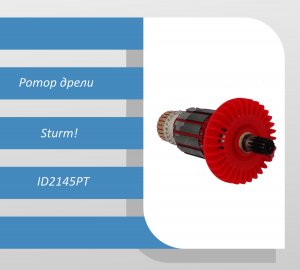 Ротор дрели Sturm ID2145PT