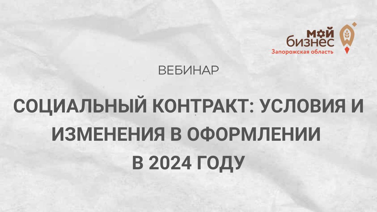 Вебинар "Социальный контракт: условия и изменения в оформлении в 2024 году"