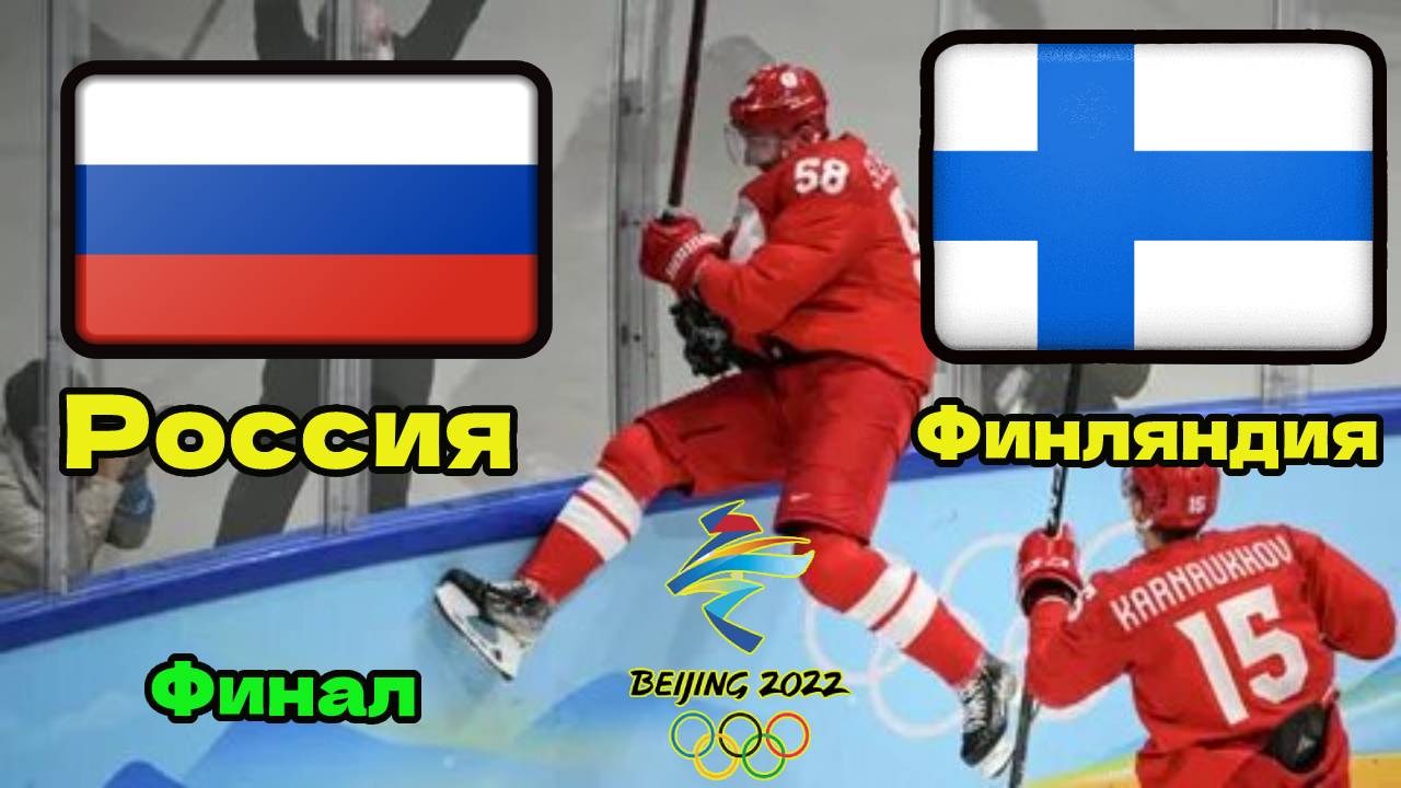 Россия финал прямая трансляция. Россия Финляндия хоккей 2022. Россия Финляндия хоккей финал.