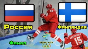 Россия- Финляндия. Хоккей. Финал. Олимпиада  20.02.2022