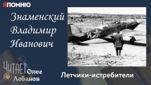 Знаменский Владимир Иванович. Проект "Я помню" Артема Драбкина. Летчики истребители.