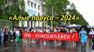 «Алые паруса – 2024» в Комсомольске-на-Амуре