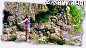 Красоты острова Себу // Филиппины водопад Тумалог