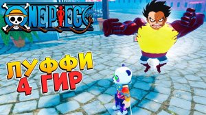 ТУТ ЛУФФИ 4 ГИР РОБЛОКС ВАН ПИС почти БЛОКС ФРУТС Fruit Battlegrounds