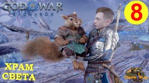 GOD OF WAR РАГНАРЁК #8 ? PS5 АЛЬВХЕЙМ. ХРАМ СВЕТА. Русская озвучка.