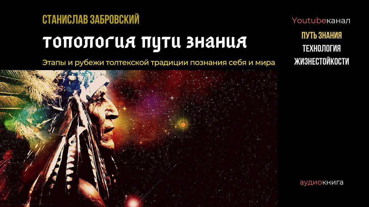 С. Забровский "Топология пути знания" | АУДИОКНИГА