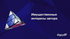 Имущественные интересы автора