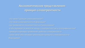 Аксиоматические представления: принцип сллоогрентности