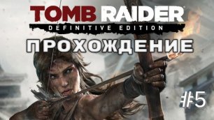 Tomb Raider (2013) #5  ( серия )прохождение