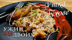 Утка с гречкой