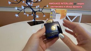 AMOUAGE INTERLUDE 🎥 видео распаковка и обзор аромата