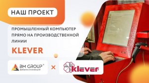 Автоматизация производства промышленными интерактивными терминал для Klever