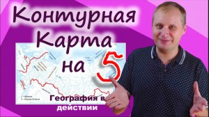 Как правильно заполнить контурную карту. География в действии!