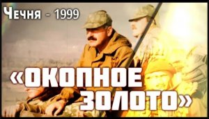 Окопное золото - Интервью с Командиром 234 гв пдп Исаханяном Г. А. (Респ. Чечня 2 ноября 1999г.).mp4