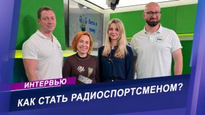 Интервью с белорусскими радиоспортсменами / КАК СТАТЬ ЧЕМПИОНОМ?