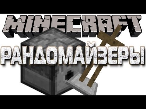 РАНДОМАЙЗЕРЫ. ТУТОРИАЛ ПО СОЗДАНИЮ