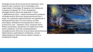 10 класс.РАЗВИТИЕ ГЕОГРАФИЧЕСКОЙ ОБОЛОЧКИ