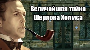 Величайшая тайна Шерлока Холмса (Момент Творения)