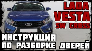 Lada Vesta - инструкция по разборке дверей